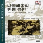 [중고샵] [상]나폴레옹의 전쟁 금언 - 예스24 [중고샵][상]나폴레옹의 전쟁 금언 - 예스24