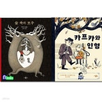 [중고샵] [섀책]미운오리새끼/숲 속의 모우+카프카와 인형 세트(전2권) - 예스24 [중고샵][섀책]미운오리새끼/숲 속의 모우+카프카와 인형 세트... 
