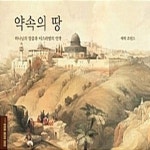 [중고샵] [중]약속의 땅 - 예스24 [중고샵][중]약속의 땅 - 예스24