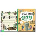 [중고샵] [섀책]한국사편지2(개정판)+한국사편지 생각책2 세트(전2권)... [섀책]한국사편지2(개정판)+한국사편지 생각책2 세트(전2권)/12살부터... 