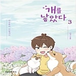 [중고샵] 개를낳았다(1~3) 웹툰 > 웹툰>실사진 참조 | 위즈덤하우스 | 위즈덤하우스 - 예스24