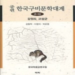 [중고샵] [섀책]증편 한국구비문학대계 2-13 - 강원도 고성군 - 예스24 [중고샵][섀책]증편 한국구비문학대계 2-13 - 강원도 고성군 - 예스24