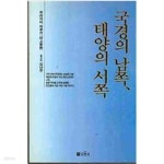 [중고샵] 국경의 남쪽 태양의 서쪽 - 예스24 [중고샵]국경의 남쪽 태양의 서쪽  - 예스24