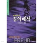 [중고샵] 꿈의 해석 상 (범우사상신서 47-1) - 예스24 [중고샵]꿈의 해석 상 (범우사상신서 47-1) - 예스24