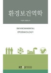 환경보건역학 | 이경무 | 한국방송통신대학교출판문화원 - 예스24 환경보건역학 | 이경무  | 한국방송통신대학교출판문화원 - 예스24
