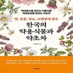 중풍, 당뇨, 고혈압에 좋은 한국의 약용식물과 약초차 - 예스24 [중고샵][섀책]암, 중풍, 당뇨, 고혈압에 좋은 한국의 약용식물과 약초차 - 예스24