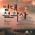 [중고샵] [섀책]명대 철학사 - 예스24 [중고샵][섀책]명대 철학사 - 예스24