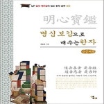 [중고샵] [섀책]명심보감으로 배우는 한자 (큰글씨책) - 예스24 [중고샵][섀책]명심보감으로 배우는 한자 (큰글씨책) - 예스24