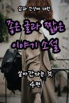 [전자책] 살아간다는 것 4편 - 삶과 인생에 대한 좋은 글과 짧은 이야기 소설 - 예스24 [전자책]살아간다는 것 4편 - 삶과 인생에 대한 좋은 글과... 