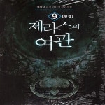 [중고샵] [중]제라스의여관 1-9/완결 - 예스24 [중고샵][중]제라스의여관 1-9/완결 - 예스24