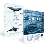 다정한 거인 + 이 세상의 모든 고래 이야기 세트 | 마크 카워다인 | 알에이치코리아(RHK) - 예스24