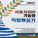 [중고샵] [섀책]2017 자동차정비 기능장 작업형 실기 - 예스24 [중고샵][섀책]2017 자동차정비 기능장 작업형 실기 - 예스24