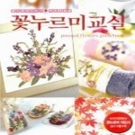 [중고샵] [상]꽃누르미교실 - 예스24 [중고샵][상]꽃누르미교실 - 예스24