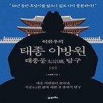 [중고샵] [최상]이한우의 태종 이방원(상) - 예스24 [중고샵][최상]이한우의 태종 이방원(상) - 예스24