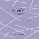 [중고샵] [섀책]한역 당시삼백수 - 예스24 [중고샵][섀책]한역 당시삼백수 - 예스24