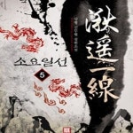 [중고샵] 소요일선1-5/완결 -상평- - 예스24 [중고샵]소요일선1-5/완결 -상평- - 예스24