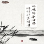 [중고샵] [섀책]다산과 추사를 따라간 유배길(큰글씨책) - 예스24 [중고샵][섀책]다산과 추사를 따라간 유배길(큰글씨책) - 예스24