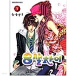 [중고샵] 8살차이 1-2/ 유키하나 - 예스24 [중고샵]8살차이 1-2/  유키하나 - 예스24