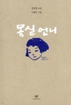 [중고샵] 몽실 언니 - 예스24 [중고샵]몽실 언니 - 예스24