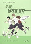 오리, 날개를 달다 | 꿈을 쓰는 오리들 | 빨강머리앤 - 예스24