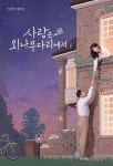 사랑은 외나무다리에서 대본집 1 - 예스24