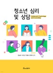 청소년 심리 및 상담 | 장성화 | 동문사 - 예스24