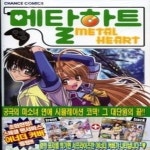 [중고샵] [상]메탈하트 16 - 예스24 [중고샵][상]메탈하트 16 - 예스24
