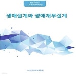 [중고샵] [섀책]생애설계와 생애재무설계 - 예스24 [중고샵][섀책]생애설계와 생애재무설계 - 예스24