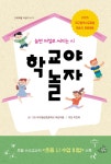 학교야 놀자 | 대구월성초등학교 어린이들 | 고래책빵 - 예스24 학교야 놀자 | 대구월성초등학교 어린이들 | 고래책빵  - 예스24