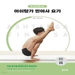 [중고샵] [섀책]중 상급자를 위한 아쉬탕가 빈야사 요가 - 예스24 [중고샵][섀책]중 상급자를 위한 아쉬탕가 빈야사 요가 - 예스24