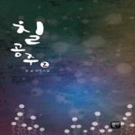 [중고샵] 칠공주 1,2 (전 2권) - 예스24 [중고샵]칠공주 1,2 (전 2권) - 예스24