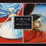 [중고샵] [섀책]트랜서핑 타로카드 - 예스24 [중고샵][섀책]트랜서핑 타로카드 - 예스24