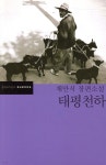 [중고샵] 태평천하 - 예스24 [중고샵]태평천하 - 예스24