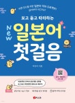 New 보고 듣고 따라하는 일본어 첫걸음 - 예스24