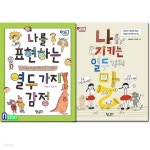 지키는 열두 가지 말+나를 표현하는 열두 가지 감정 세트(전2권)-생각을... 지키는 열두 가지 말+나를 표현하는 열두 가지 감정 세트(전2권)... 