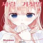 [중고샵] 사랑과거짓말(1~9) &gt; 미결(중고코믹)&gt;실사진 참조 | 대원 | 대원 - 예스24