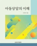 아동상담의 이해 | 조영숙 | 교육아카데미 - 예스24