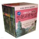 [중고샵] [상]서울대 선정 만화 인문고전 50선 31-40번 세트 - 예스24 [중고샵][상]서울대 선정 만화 인문고전 50선 31-40번 세트 - 예스24