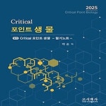 [중고샵] [섀책]2025 크리티컬 포인트 생물 - 예스24 [중고샵][섀책]2025 크리티컬 포인트 생물 - 예스24