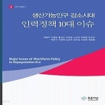 [중고샵] [섀책]생산가능인구 감소시대 인력정책 10대 이슈 - 예스24 [중고샵][섀책]생산가능인구 감소시대 인력정책 10대 이슈 - 예스24