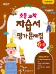 [중고샵] 2025 초등학교 과학 자습서+평가문제집 6-2 6학년 2학기 (금성출판사 박일우) - 예스24