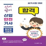 [중고샵] [최상]신기방기 산업안전기사 실기 - 예스24 [중고샵][최상]신기방기 산업안전기사 실기 - 예스24