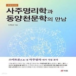 [중고샵] [섀책]사주명리학과 동양천문학의 만남 - 예스24 [중고샵][섀책]사주명리학과 동양천문학의 만남 - 예스24