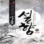 [중고샵] 설향1-10완 - 예스24 [중고샵]설향1-10완 - 예스24