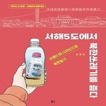 [중고샵] [섀책]서해5도에서 북한쓰레기를 줍다 - 예스24 [중고샵][섀책]서해5도에서 북한쓰레기를 줍다 - 예스24