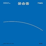 [중고샵] [섀책]윤승중 구술집 - 예스24 [중고샵][섀책]윤승중 구술집 - 예스24