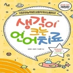 생각이+크는+언어치료 - 예스24