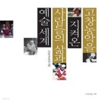 [중고샵] [섀책]고창농악을 지켜온 사람들의 삶과 예술세계 - 예스24 [중고샵][섀책]고창농악을 지켜온 사람들의 삶과 예술세계 - 예스24