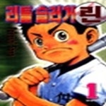 이일서점(슬러시) | [중고샵] 리틀 슬러거 린1-17완 - 예스24 [중고샵]리틀 슬러거 린1-17완 - 예스24