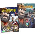 [중고샵] [섀책]상서각/초등학생 명작만화 레 미제라블 1-2 세트(전2권) - 예스24 [중고샵][섀책]상서각/초등학생 명작만화 레 미제라블 1-2... 